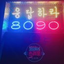 응답하라노래주점