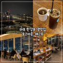 한강프라자 | 마포 한강뷰 카페 추천 1위 "로그아웃_채그로" 후기 🌃