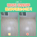 상동528-3 | 부천 강화마루 틈새 벌어짐 보수