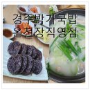 온천장 | 부산 온천장 맛집, 경주박가국밥 온천장직영점 후기