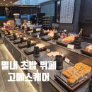 고메스퀘어 별내점 | 남양주 별내 고메스퀘어 내돈내산 후기 주차 메뉴 가격