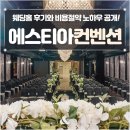 (주)웨딩에스티아 | 에스티아웨딩컨벤션 예식장 견적 상담 받고 왔어요 :)