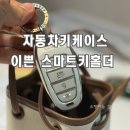 생활속에 자동차 | 튼튼하고 예쁜 자동차키홀더 현대 그랜저 블루지브라 키케이스 사용 후기