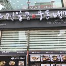 경복궁우동냉면 이미지