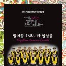 제 1회 ACC 시민오케스트라 피날레 공연 | 한밤의 사진편지 제2303호('할미꽃하모니카앙상블' 세종문화회관 공연 후기(2)'15/10/24/토)