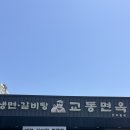 교동면옥반야월점 | 대구 동구 각산역 맛집, 교통특냉면과 가마솥갈비탕 추천 교동면옥 반야월점