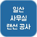 원천몰드 | [일산 대화동 사무실 랜선 공사 ] 이전 후 공사 후기