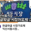 📲(유트브)익산 서동시장*와글와글 시장 가요제 영상 이미지