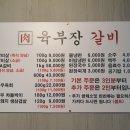 육부장갈비