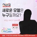 러비돋우자 조이 ‘아라치’ 치킨 새 모델 발탁 이미지