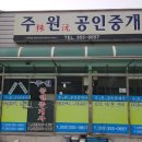 주원공인중개사사무소 이미지