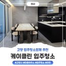 하우스클린인테리어 | 고양 타운하우스 입주청소 케이클린 내돈내산 솔직후기