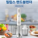 필립스 핸드 블렌더 "손목이 편한 그립감으로 다지기" 활용법 장단점 가격분석