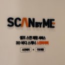 365플러스고양문봉점 | (광고X) 비너스 스캔바이미로 무료 퍼스널 체형분석한 후기ㅣ예약방법, 체형 분석 결과