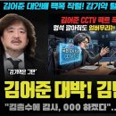 김어준 대인배 팩폭 작렬! 감기약 털어줬더니 김민석 태도 충격... 전당대회 민심 급변 할까? 이미지