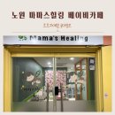 서울 노원 실내 아기랑 가볼만한 곳 마마스힐링 베이비카페
