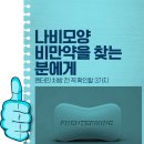 이지내과의원 | 부천시청역내과, 나비모양 비만약을 찾는 분에게: 펜터민 처방 전 꼭 확인할 3가지