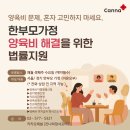 P-5321 | 칸나 11월, 한 부모 가정 양육비 해결을 위한 법률상담지원