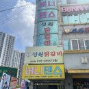 냠냠 인하대본점 | 학익동맛집 40년 전통 물닭갈비 처음 먹어본 후기