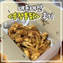 익산 구시장 | 익산 구시장 통닭 <송정닭집> 완전 솔직 후기 내돈내산