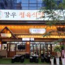 강우 정육식당