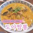 도야짬뽕 | 청주 용암동 동남지구 짬뽕 맛집 도야짬뽕 내돈내산 후기