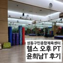 [헬스PT] 성동구민종합체육센터 오후 헬스PT "윤희남" 선생님 후기 | 목·허리디스크 환자의 웨딩 PT