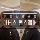 문정동 남자머리 바버샵 아터스 맨즈헤어 다운펌 후기