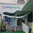 새하늘어린이집 이미지