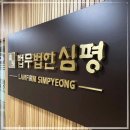 법무법인심평수원분사무소
