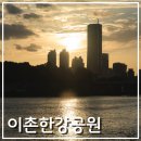 용산-이촌-200 | 이촌한강공원 서울 일몰 시간 주차장 요금