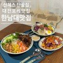 362 | 「산체스 단골집」 대전 한남대 몽심 근처 힙한 포케 맛집