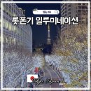 서원동 보도육교 앞 | 롯폰기 일루미네이션 위치 시간 육교 포토존 도쿄 크리스마스