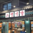 스뎅식당부개점 이미지