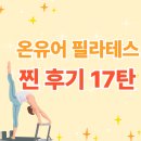 [오류동 필라테스] 온유어 필라테스 찐 후기 17탄