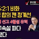 [보수의 심장 강신업 라이브] 한덕수 판결 5:2:1 비화 만장일치 잠정 합의 깬 정계선/이재명 법정구속설 파다/법원이 달라졌다/尹.. 이미지
