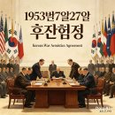 휴전협정 1953년7월27일 이미지