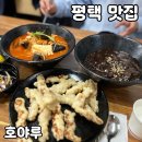 세븐일레븐 평택포승도곡점 | 평택 포승읍 맛집 [호야루] 솔직 후기