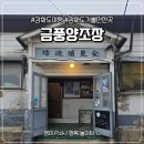 빙고 PC | 강화도 당일여행 코스 막걸리 만들기 체험 가능한 '금풍양조장' 내돈내산 리뷰