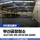 강서종합정비공장 | 부산공장청소 강서구 천장, 벽면, 바닥 등 전체 고압세척