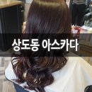 아스카다 헤어 디자인 | 숭실대 미용실 1:1 맞춤 헤어 시술이 감동인 ::아스카다 헤어디자인:: 붉은색 염색 후기