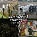 [도쿄] 도쿄 여행 에티오피아항공 ET672 탑승 후기 (현장 체크인, 위탁수하물 정보, 기내식, 좌석 후기)