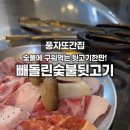 빼돌린숯불뒷고기 이미지