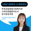 상동종합사회복지관_4 | 부천상동종합사회복지관 스마트 리더 강사 양성과정 시작!