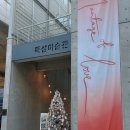 사랑의집 | 뚝섬미술관 서울 전시회 12월 사랑의단상 감상후기