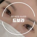 대전 용운동 속눈썹 | 대전대근처 속눈썸펌 잘하는 곳 방문후기, 드보라