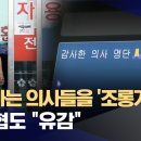 또다시 반복된 '의료계 블랙리스트'‥의사협회도 "유포 유감" 이미지