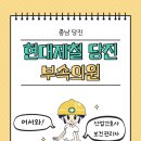 현대제철부속의원 이미지