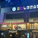 파티노래연습장 이미지