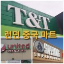 코스코마트 | [마캐라79_캐나다 런던 일상] 런던 중국 마트 3군데 소개 (Feat. T&amp;T 수퍼마켓 오픈후기 및 장단점)